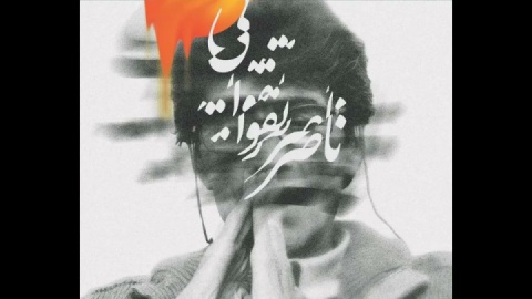 یابود زنده یاد «ناصر تقوایی» برگزار می‌شود