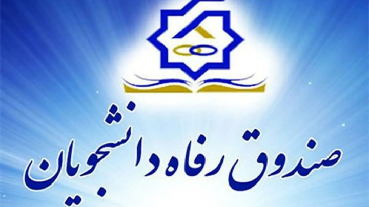 دهک‌‌های پایین در اولویت دریافت وام‌های دانشجویی