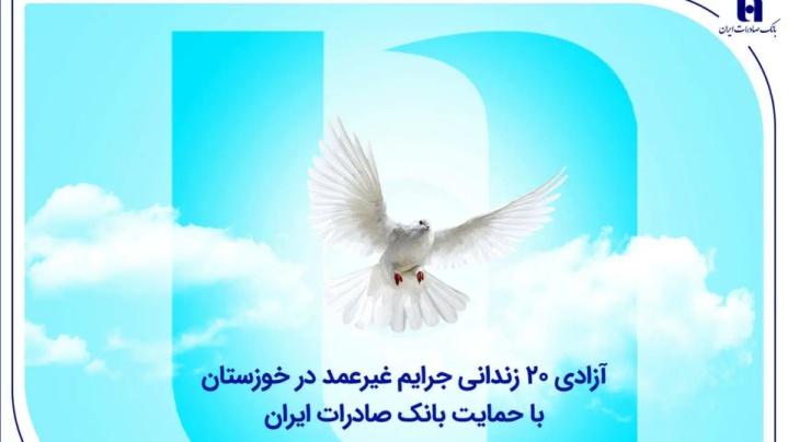 آزادی ۲۰ زندانی جرایم غیرعمد در خوزستان با حمایت بانک صادرات ایران