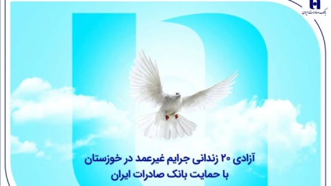 آزادی ۲۰ زندانی جرایم غیرعمد در خوزستان با حمایت بانک صادرات ایران