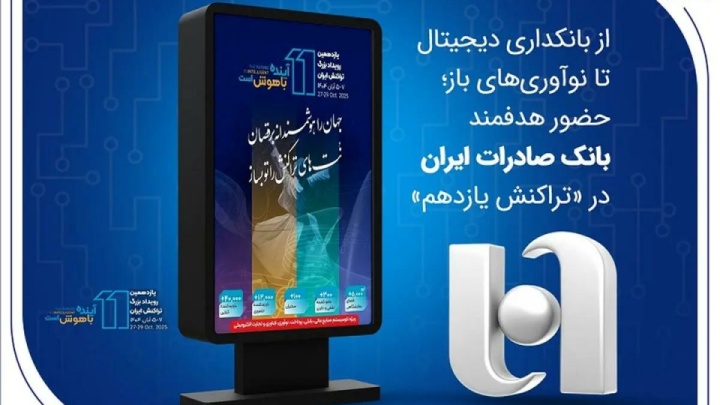 از بانکداری دیجیتال تا نوآوری‌های باز؛ حضور هدفمند بانک صادرات ایران در «تراکنش یازدهم»