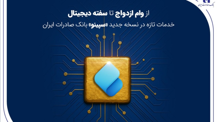 از وام ازدواج تا سفته دیجیتال؛ خدمات تازه در نسخه جدید «سپینو» بانک صادرات ایران