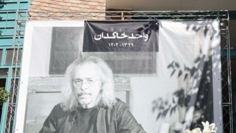 پیکر زنده‌یاد واحد خاکدان به سمت خانه ابدی بدرقه شد