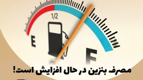 اینفوگرافیک / مصرف بنزین در حال افزایش است/ میانگین مصرف به ۱۳۴ میلیون لیتر رسید