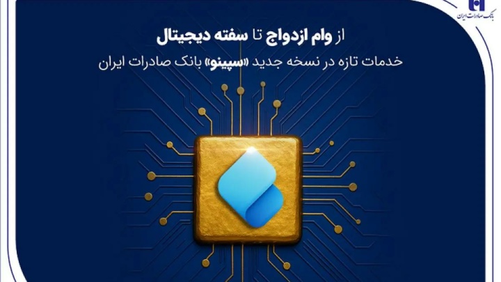 از وام ازدواج تا سفته دیجیتال؛ خدمات تازه در نسخه جدید «سپینو» بانک صادرات ایران