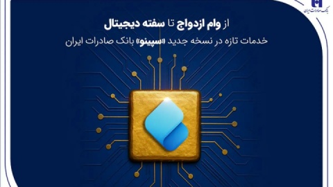 از وام ازدواج تا سفته دیجیتال؛ خدمات تازه در نسخه جدید «سپینو» بانک صادرات ایران