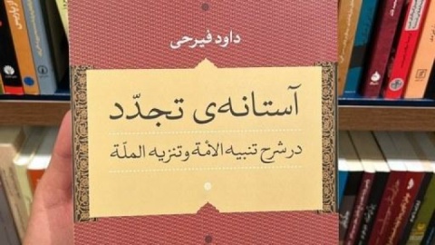 فقه در آستانه تجدد