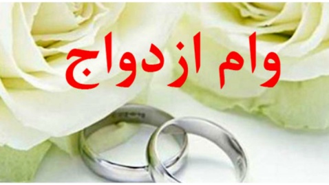 ۱۵۳ همت وام ازدواج و فرزندآوری توسط شبکه بانکی پرداخت شد