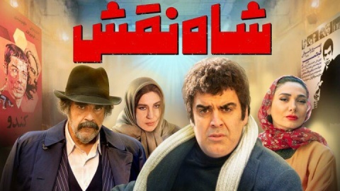 «شاه نقش» وارد سینماها می‌شود