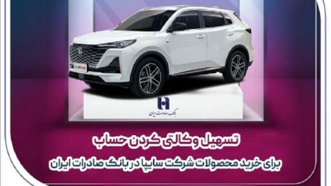 تسهیل وکالتی کردن حساب برای خرید محصولات شرکت سایپا در بانک صادرات ایران