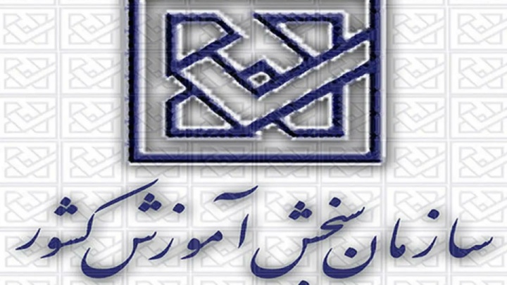 اعلام نتایج متقاضیان رشته‌های شرایط خاص سری دوم کنکور ۱۴۰۴