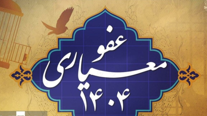 عفو معیاری؛ گامی به‌سوی آشتی ملی و بازسازی اعتماد عمومی