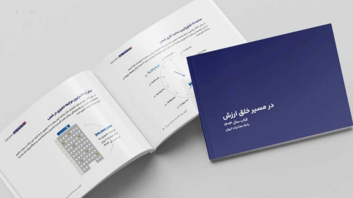 کتاب‌ سال ۱۴۰۳ بانک صادرات ایران منتشر شد/ در مسیر خلق ارزش؛ روایت داده‌محور از رشد، تحول دیجیتال و اعتماد مردم