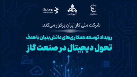 برگزاری رویداد تحول دیجیتال در صنعت گاز
