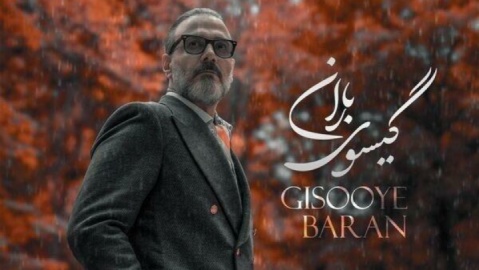 علیرضا قربانی یک آهنگ پاییزی منتشر کرد