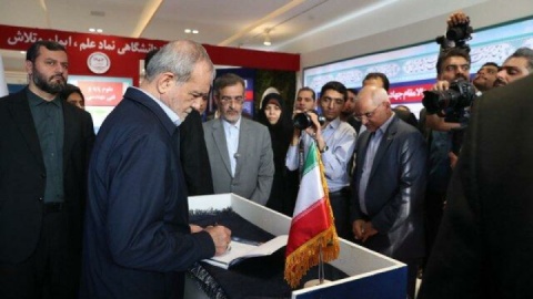 پزشکیان در دفتر یادبود نمایشگاه جهاد دانشگاهی چه نوشت؟