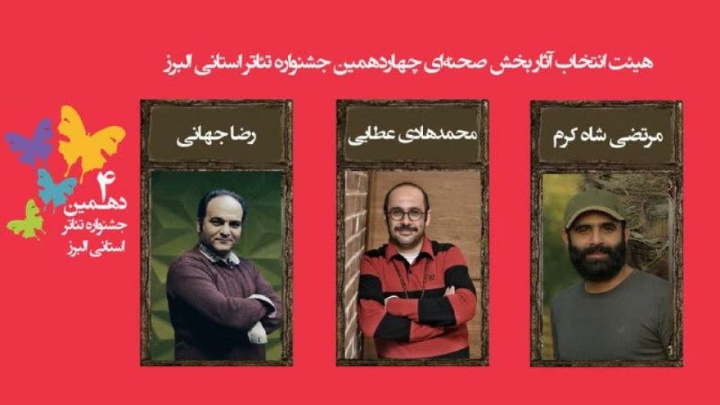 اسامی نمایش‌های رسیده به مرحله نهایی چهاردهمین جشنواره تئاتر البرز