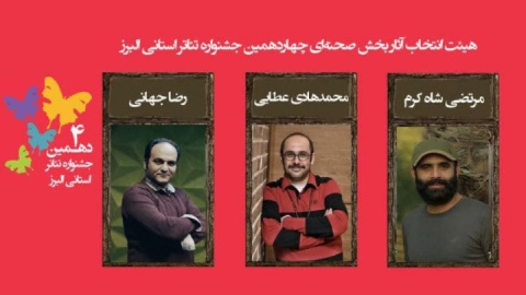 اسامی نمایشهای رسیده به مرحله نهایی چهاردهمین جشنواره تئاتر البرز