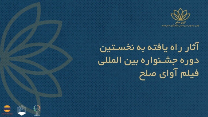 انتشار اسامی فیلم‌های ایرانی راه‌یافته به جشنواره بین‌المللی فیلم «آوای صلح»