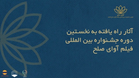 انتشار اسامی فیلم‌های ایرانی راه‌یافته به جشنواره بین‌المللی فیلم «آوای صلح»