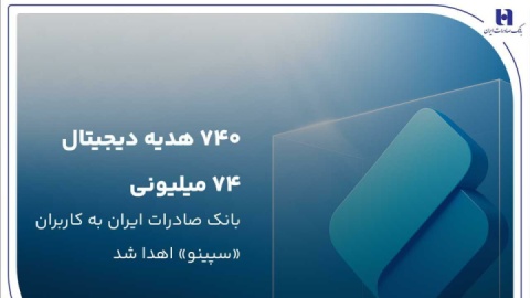 ۷۴۰ هدیه دیجیتال ۷۴ میلیون ریالی بانک صادرات ایران به کاربران «سپینو» اهدا شد