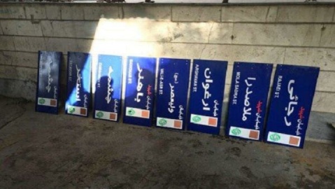 نام تعدادی از معابر و میادین تغییر کرد