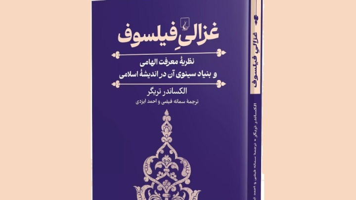 چرا «غزالی فیلسوف» مهم است؟
