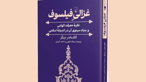 چرا «غزالی فیلسوف» مهم است؟