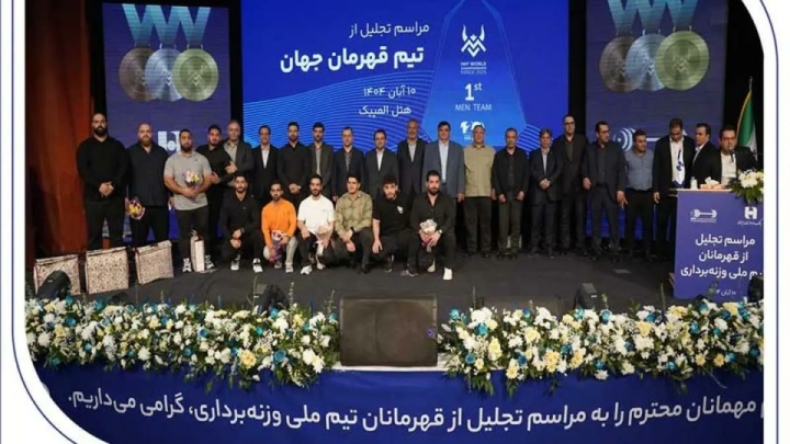 ​تجلیل از قهرمانان تیم ملی وزنه‌برداری در آیین ویژه بانک صادرات ایران / تأکید بر تداوم حمایت از قهرمانی، رفتار پهلوانی و اخلاق ورزشی