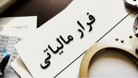 کشف فرار مالیاتی ۵.۳ هزار میلیاردی در یزد و خراسان رضوی