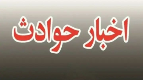 مهمترین اخبار حوادث هفته