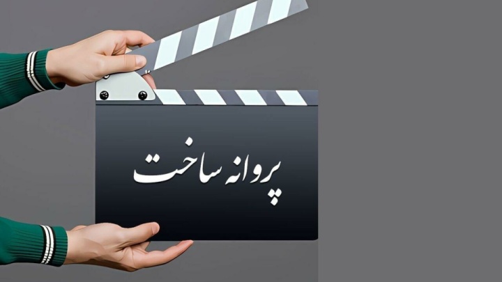 شورای پروانه فیلمسازی غیرسینمایی با ساخت ۹ فیلم‌نامه موافقت کرد