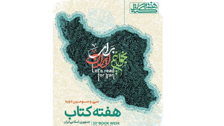 پوستر سی‌وسومین دوره هفته کتاب جمهوری اسلامی ایران منتشر شد