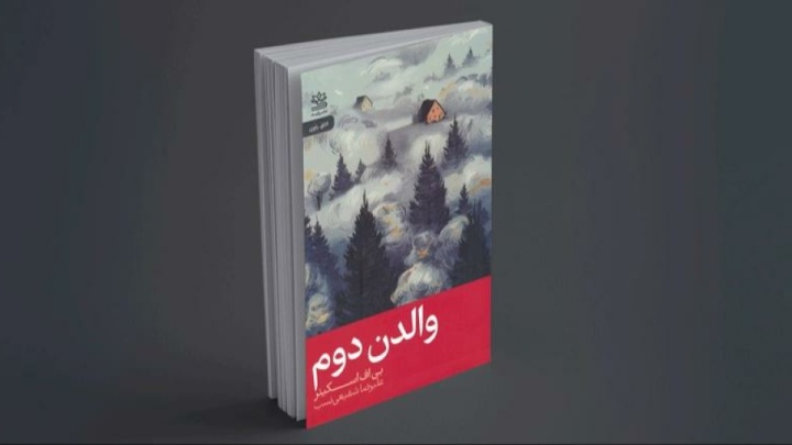 «والدن دوم» پلی میان روان‌شناسی رفتاری و فلسفه اجتماعی است