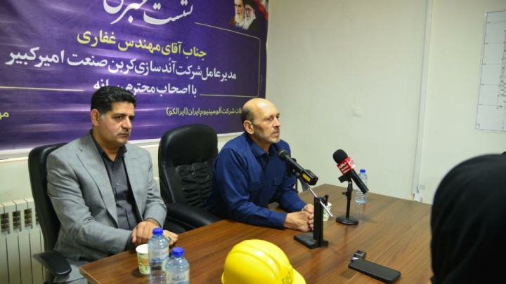 نشست خبری مدیر عامل و عضو هیات مدیره شرکت کربن صنعت امیر کبیر با اصحاب رسانه برگزار شد