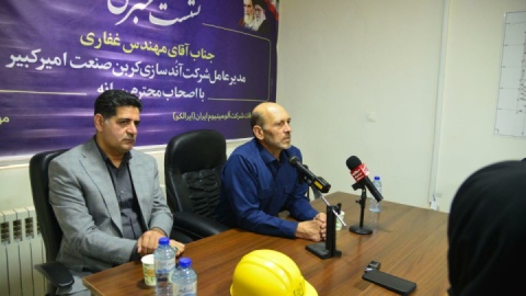 نشست خبری مدیر عامل و عضو هیات مدیره شرکت کربن صنعت امیر کبیر با اصحاب رسانه برگزار شد