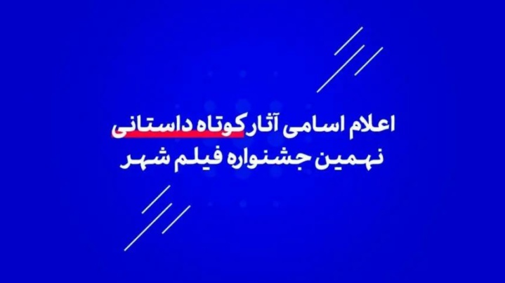 اسامی آثار کوتاه داستانی جشنواره فیلم شهر اعلام شدند