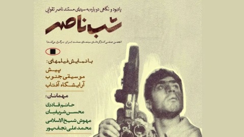 «شب ناصر» در خانه سینما برگزار می‌شود