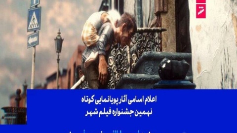 اعلام اسامی ۲۷ پویانمایی راه‌یافته به جشنواره بین‌المللی فیلم شهر و داوران بخش فیلم‌