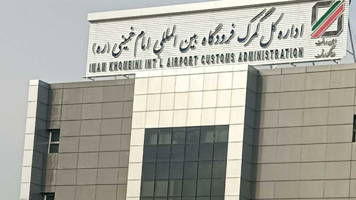 واردات ۶ میلیارد دلار کالا از طریق گمرک فرودگاه امام (ره) تا پایان مهرماه