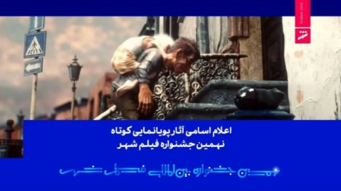 اسامی آثار پویانمایی کوتاه جشنواره فیلم شهر اعلام شد