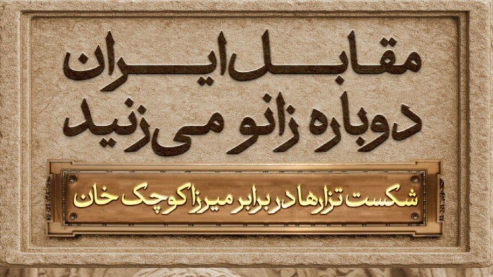 رونمایی از مجسمه «زانو زنندگان برابر ایران»