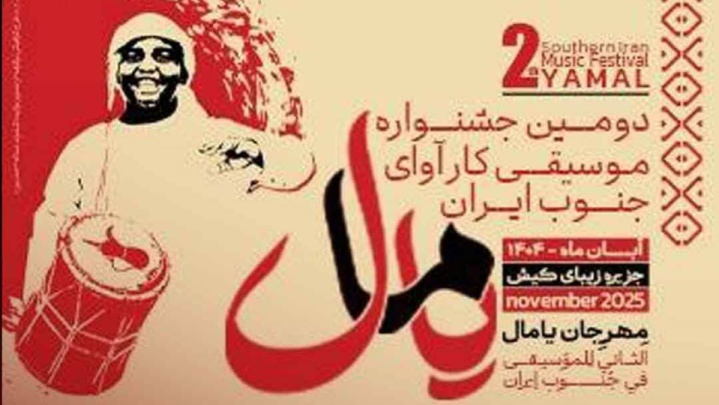 اجرای گروه‌های موسیقی جشنواره یامال در کیش آغاز شد