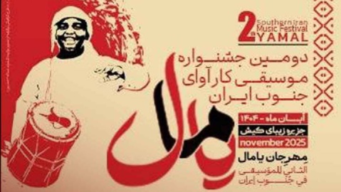 اجرای گروههای موسیقی جشنواره یامال در کیش آغاز شد