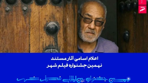 اسامی آثار مستند نهمین جشنواره بین‌المللی فیلم شهر اعلام شد