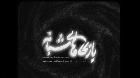 مهم‌ترین ویژگی‌ موفق «بازی‌های شبانه»، ساخت جهان بصری است