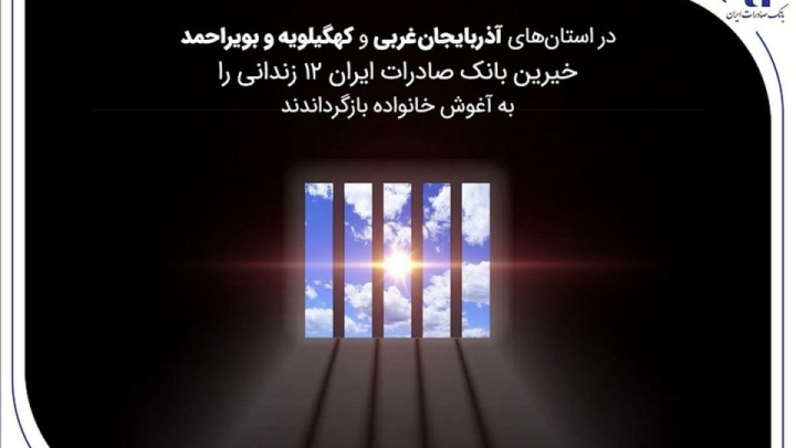 خیرین بانک صادرات ایران ۱۲ زندانی را به آغوش خانواده بازگرداندند