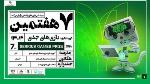 جایزه بازی‌های جدی فراخوان داد