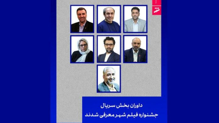داوران بخش سریال جشنواره فیلم شهر معرفی شدند