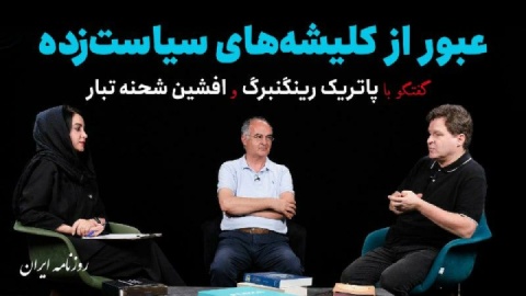 عبور از کلیشه‌های سیاست‌زده